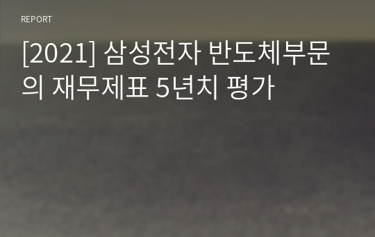 [A+] 삼성전자 반도체부문의 재무제표 5년치 평가 2021