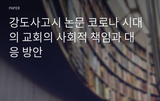 강도사고시 논문 코로나 시대의 교회의 사회적 책임과 대응 방안