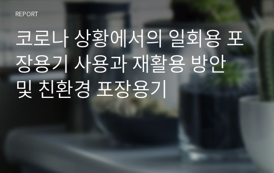 코로나 상황에서의 일회용 포장용기 사용과 재활용 방안 및 친환경 포장용기