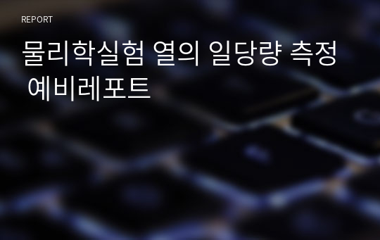 물리학실험 열의 일당량 측정 예비레포트