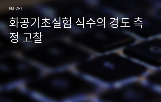 화공기초실험 식수의 경도 측정 고찰