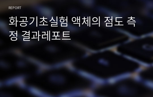 화공기초실험 액체의 점도 측정 결과레포트