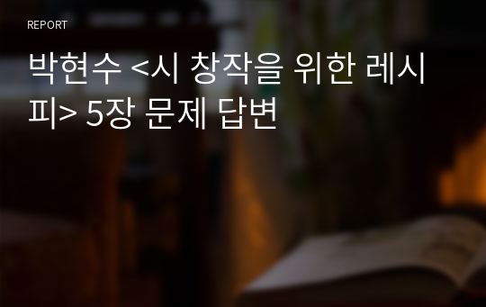 박현수 &lt;시 창작을 위한 레시피&gt; 5장 문제 답변