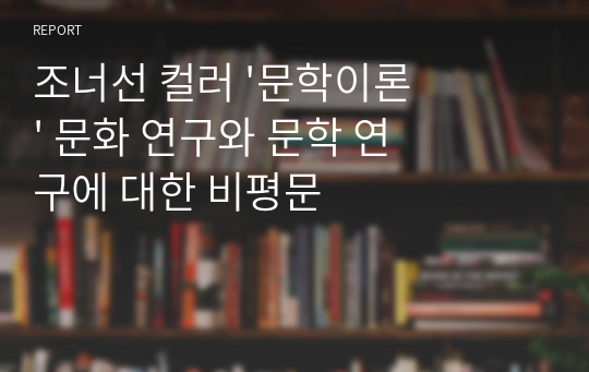 조너선 컬러 &#039;문학이론&#039; 문화 연구와 문학 연구에 대한 비평문