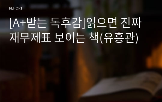 [A+받는 독후감]읽으면 진짜 재무제표 보이는 책(유흥관)