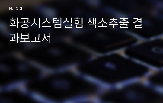 화공시스템실험 색소추출 결과보고서