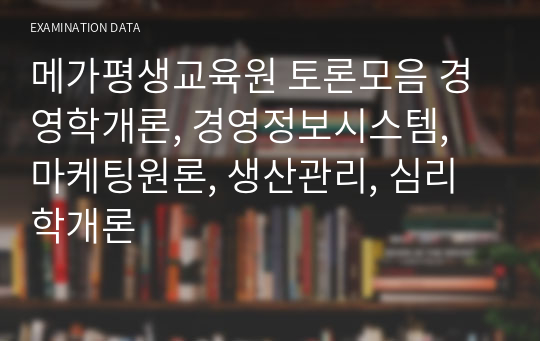 메가평생교육원 토론모음 경영학개론, 경영정보시스템, 마케팅원론, 생산관리, 심리학개론