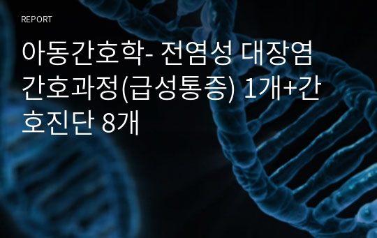 아동간호학- 전염성 대장염 간호과정(급성통증) 1개+간호진단 8개