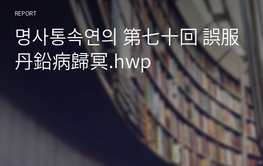 명사통속연의 第七十回 誤服丹鉛病歸冥.hwp