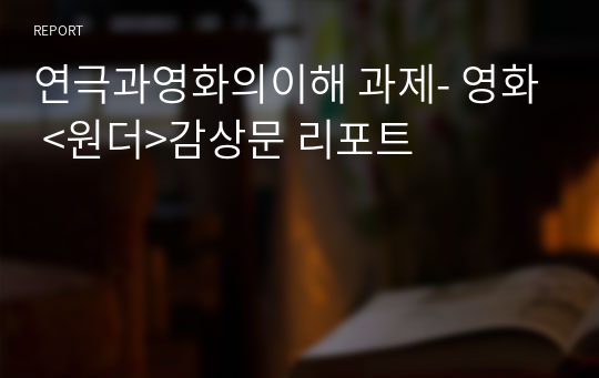 연극과영화의이해 과제- 영화 &lt;원더&gt;감상문 리포트