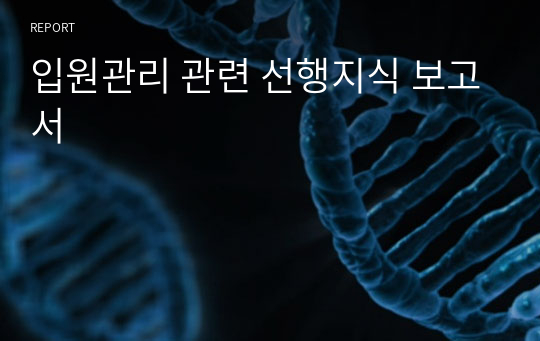 입원관리 관련 선행지식 보고서