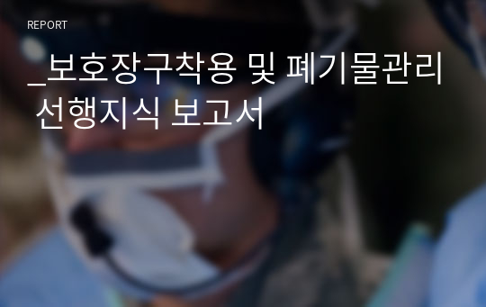 _보호장구착용 및 폐기물관리 선행지식 보고서