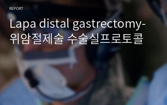 Lapa distal gastrectomy-위암절제술 수술실프로토콜