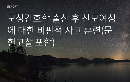 모성간호학 출산 후 산모여성에 대한 비판적 사고 훈련(문헌고찰 포함)