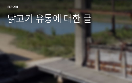 닭고기 유통에 대한 글