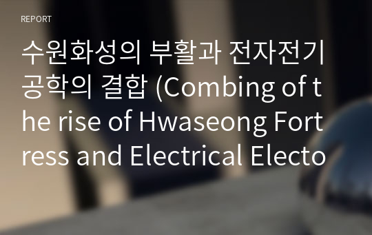 수원화성의 부활과 전자전기공학의 결합 (Combing of the rise of Hwaseong Fortress and Electrical Electonic Engineering)