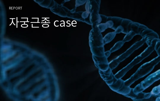 자궁근종 case