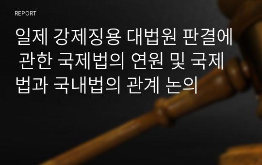 일제 강제징용 대법원 판결에 관한 국제법의 연원 및 국제법과 국내법의 관계 논의