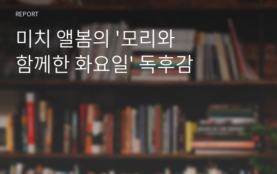 미치 앨봄의 &#039;모리와 함께한 화요일&#039; 독후감