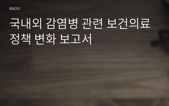 국내외 감염병 관련 보건의료정책 변화 보고서