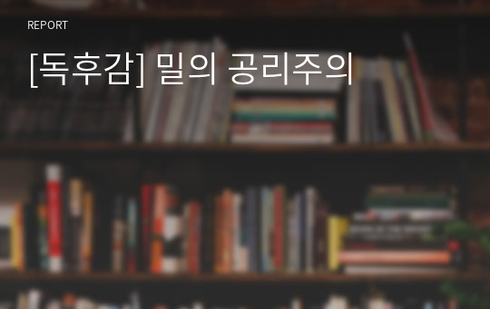 [독후감] 밀의 공리주의