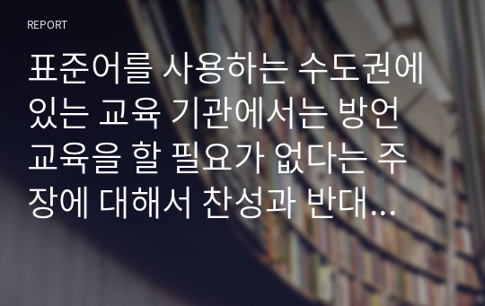 표준어를 사용하는 수도권에 있는 교육 기관에서는 방언 교육을 할 필요가 없다는 주장에 대해서 찬성과 반대의 입장을 정해 토론해 봅시다