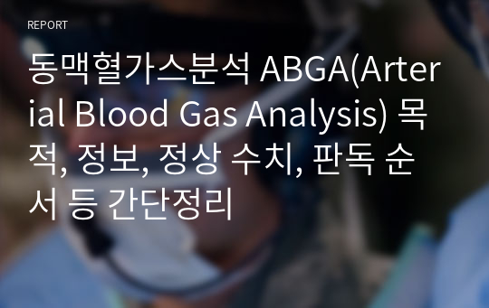 동맥혈가스분석 ABGA(Arterial Blood Gas Analysis) 목적, 정보, 정상 수치, 판독 순서 등 간단정리