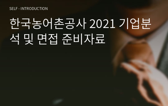 한국농어촌공사 2021 기업분석 및 면접 준비자료