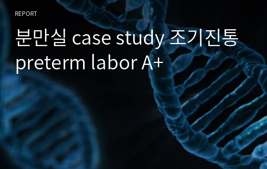 분만실 case study 조기진통preterm labor A+