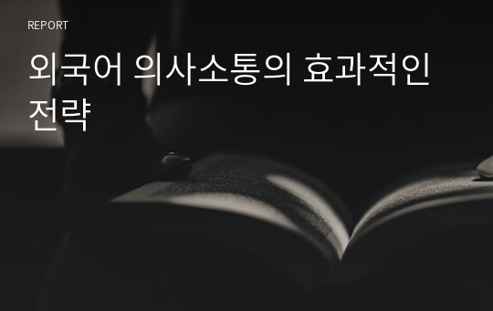 외국어 의사소통의 효과적인 전략