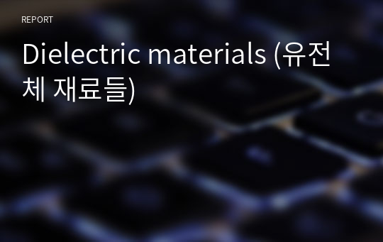 Dielectric materials (유전체 재료들)
