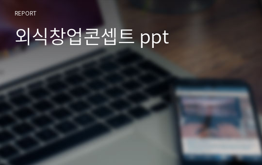 외식창업콘셉트 ppt