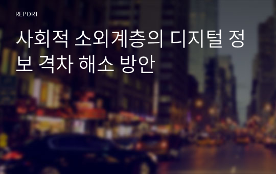 사회적 소외계층의 디지털 정보 격차 해소 방안