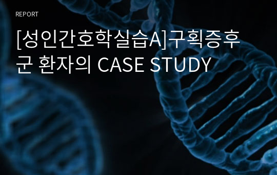 [성인간호학실습A]구획증후군 환자의 CASE STUDY