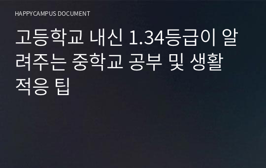 고등학교 내신 1.34등급이 알려주는 중학교 공부 및 생활 적응 팁