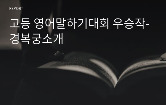고등 영어말하기대회 우승작-경복궁소개