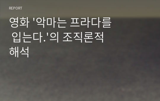 영화 &#039;악마는 프라다를 입는다.&#039;의 조직론적 해석