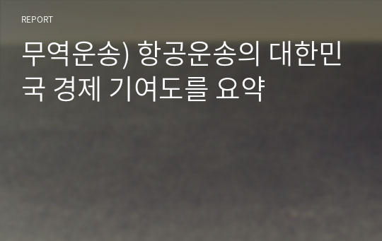 무역운송) 항공운송의 대한민국 경제 기여도를 요약