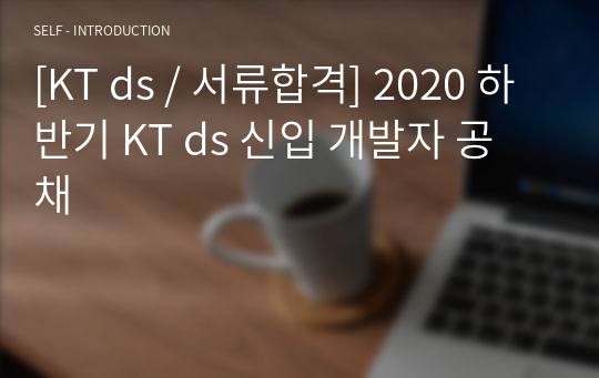 [KT ds / 서류합격] 2020 하반기 KT ds 신입 개발자 공채