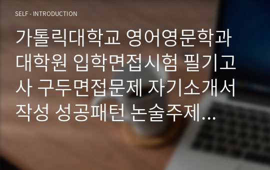 가톨릭대학교 영어영문학과 대학원 입학면접시험 필기고사 구두면접문제 자기소개서 작성 성공패턴 논술주제 인성검사문제