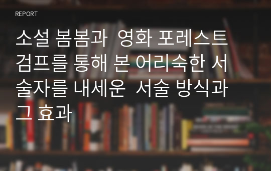 소설 봄봄과  영화 포레스트 검프를 통해 본 어리숙한 서술자를 내세운  서술 방식과 그 효과