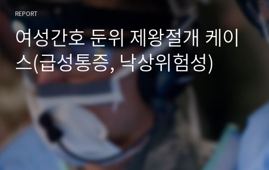 여성간호 둔위 제왕절개 케이스(급성통증, 낙상위험성)