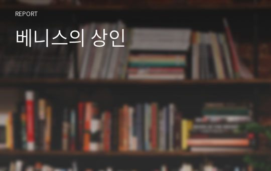 베니스의 상인