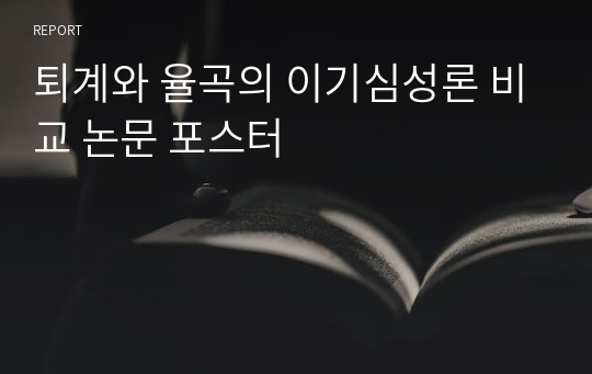 퇴계와 율곡의 이기심성론 비교 논문 포스터