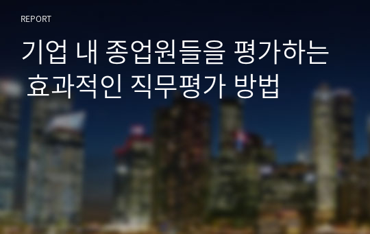 기업 내 종업원들을 평가하는 효과적인 직무평가 방법