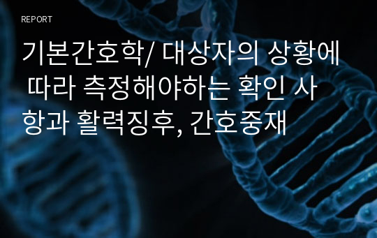 기본간호학/ 대상자의 상황에 따라 측정해야하는 확인 사항과 활력징후, 간호중재