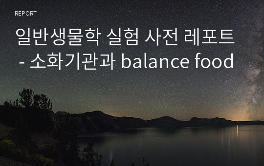 일반생물학 실험 사전 레포트 - 소화기관과 balance food