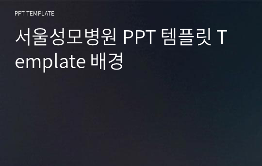 서울성모병원 PPT 템플릿 Template 배경