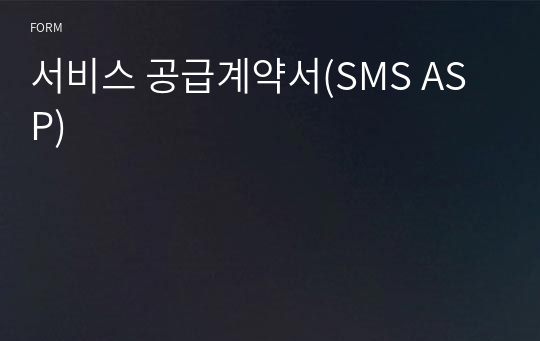 서비스 공급계약서(SMS ASP)