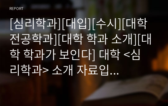 [심리학과][대입][수시][대학 전공학과][대학 학과 소개][대학 학과가 보인다] 대학 &lt;심리학과&gt; 소개 자료입니다. 개설 대학 및 졸업 후 진로와 고등학교 때 어떤 과목을 선택해야 하는지 상세히 설명되어 있습니다.